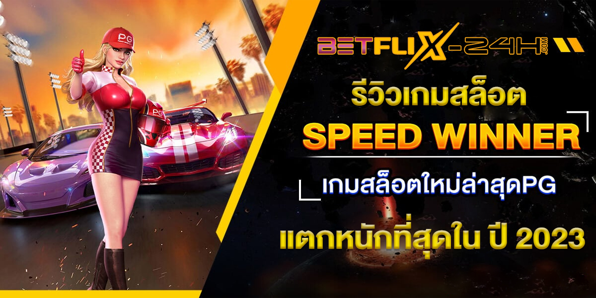 เกมSpeed Winner