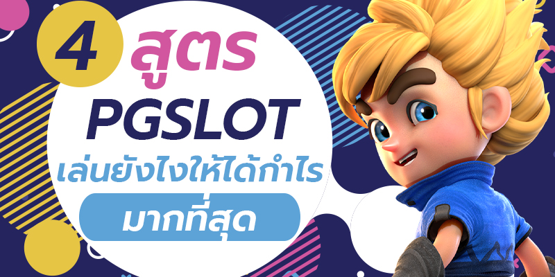 สูตร PGslot เล่นยังไงให้ได้กำไร - betflix-24h.com