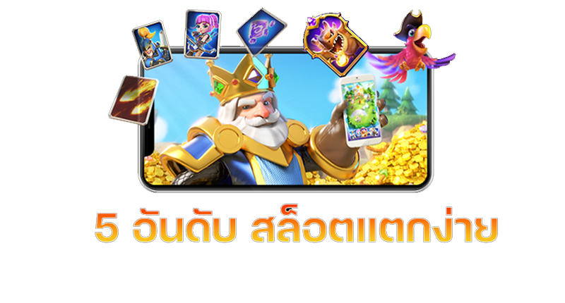 5 อันดับเกมแตก