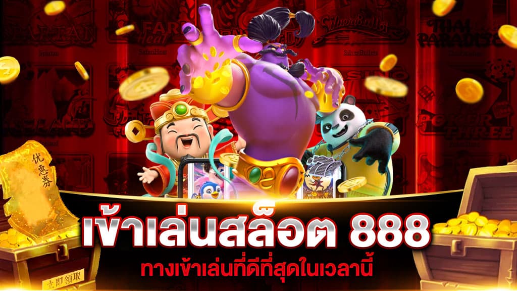 ทางเข้าเล่นสล็อต888