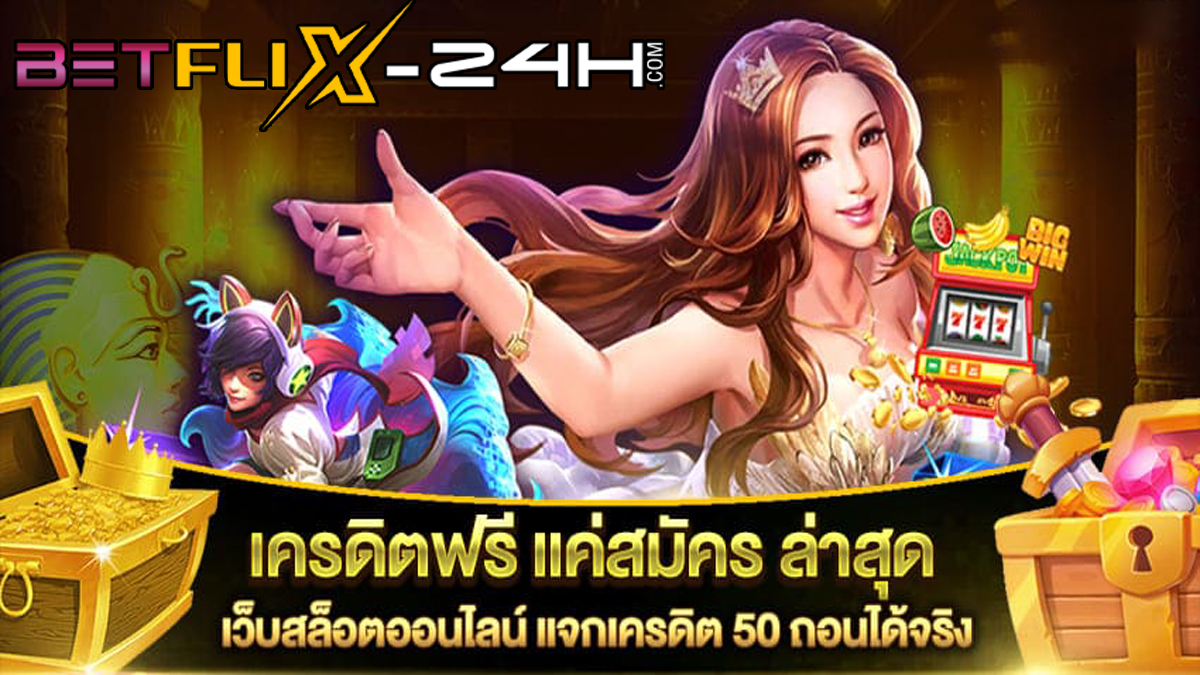 เครดิตฟรี แค่สมัคร-betflix-24h