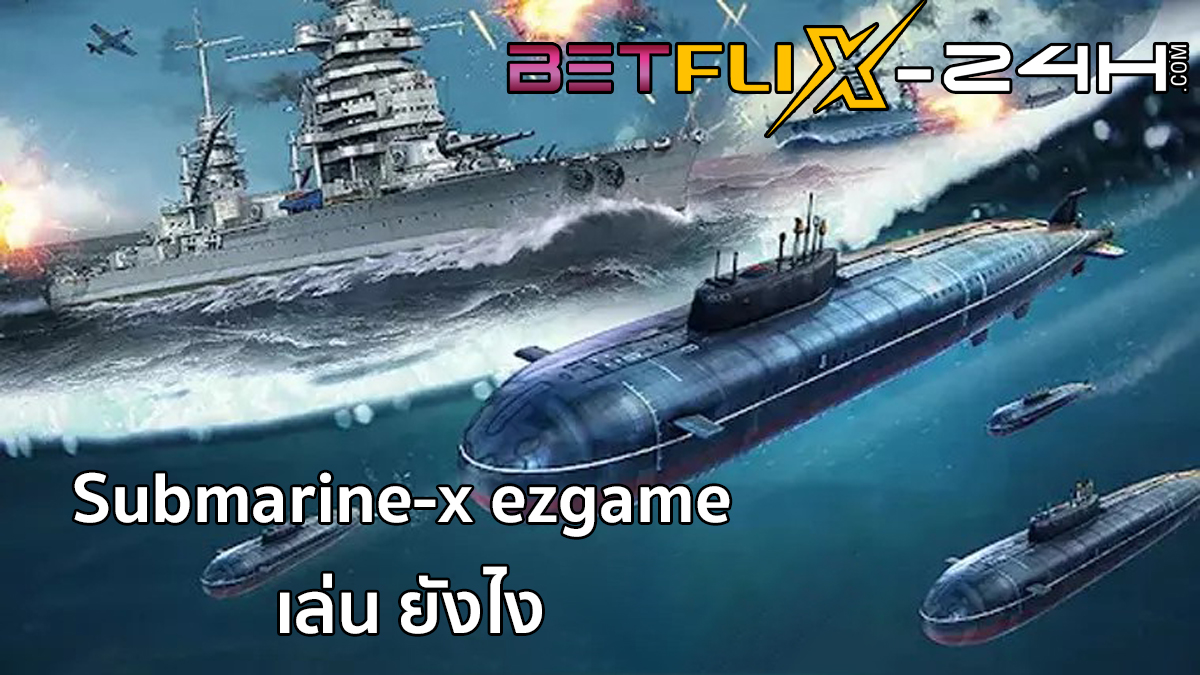 วิธีเล่นเกมเรือดำน้ำ-betflix-24h