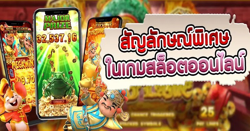 สัญลักษณ์ต่าง ๆ ในเกมสล็อตในเกมสล็อตที่ควรรู้เบื้องต้น-betflix-24h