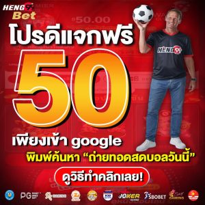 โปรโมชั่นรับเครดิตฟรีกับ HENG99