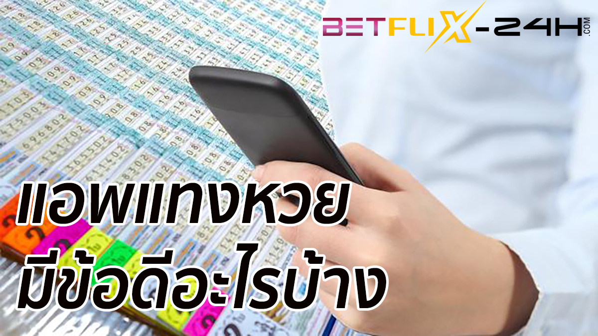 แอพแทงหวย-betflix-24h.com