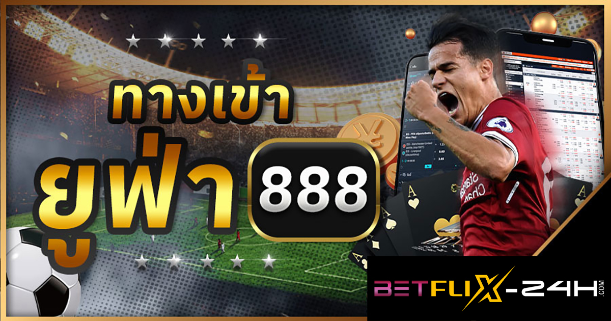 เข้ายูฟ่า888