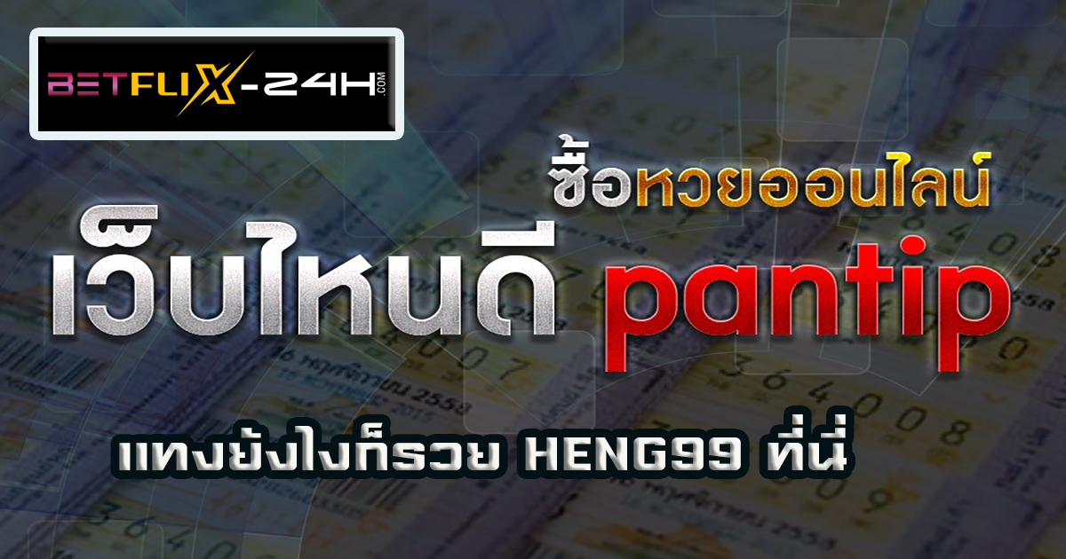 แนะนำเว็บหวยออนไลน์ pantip