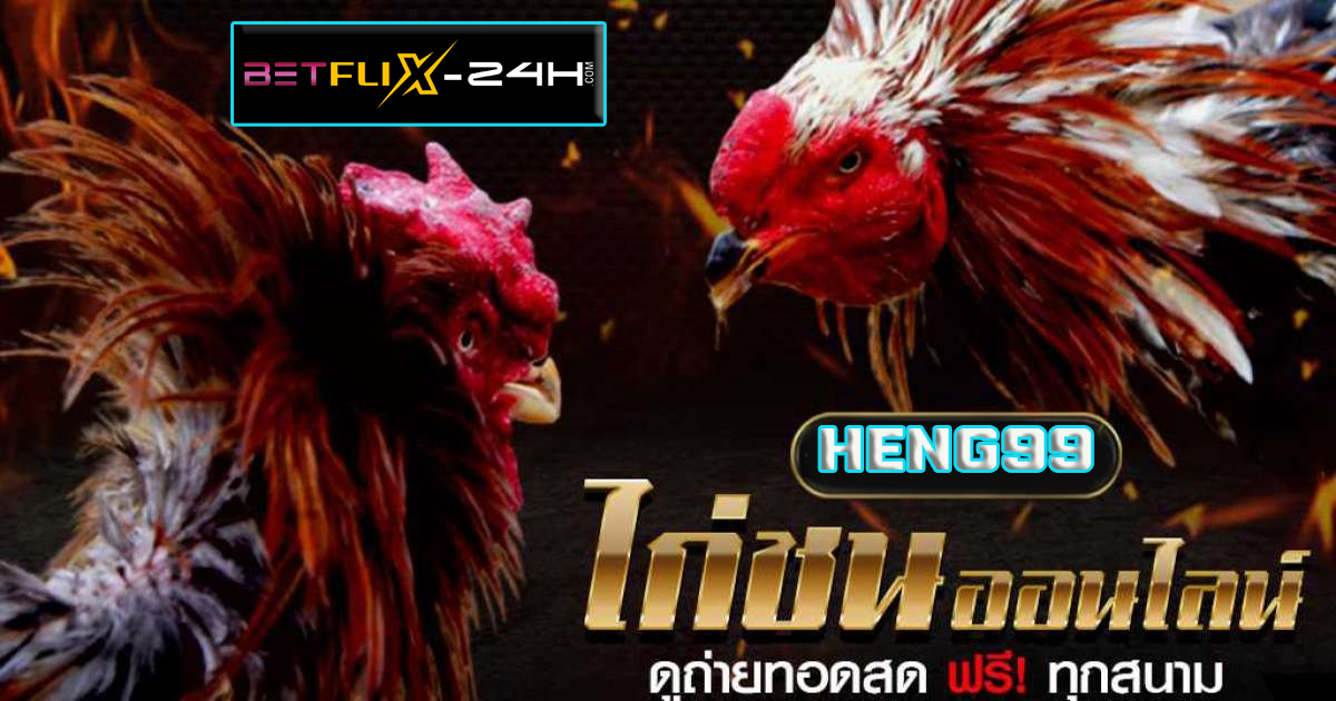 ไก่ชนออนไลน์