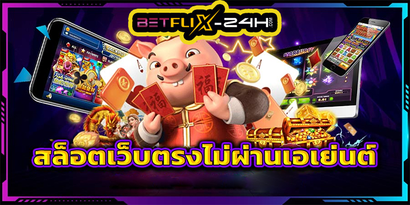 BETFLIX เว็บตรง