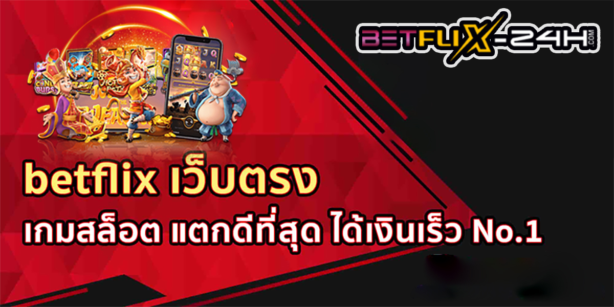 BETFLIX เว็บตรง