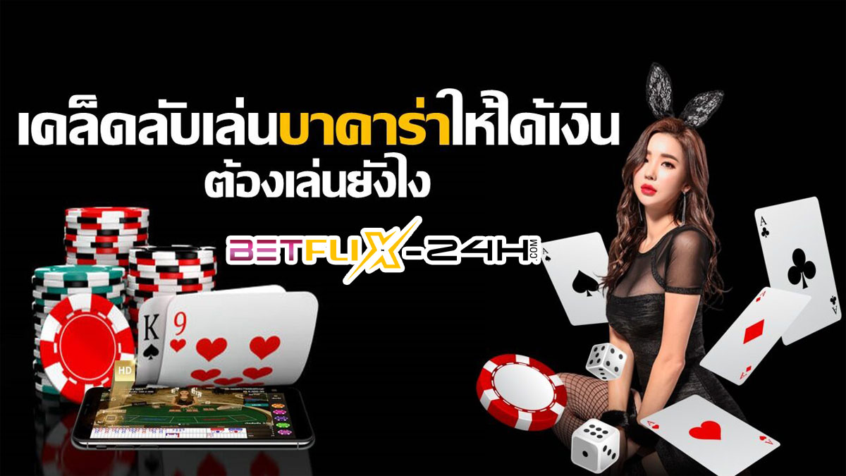 กลยุทธ์บาคาร่า - betflix-24h