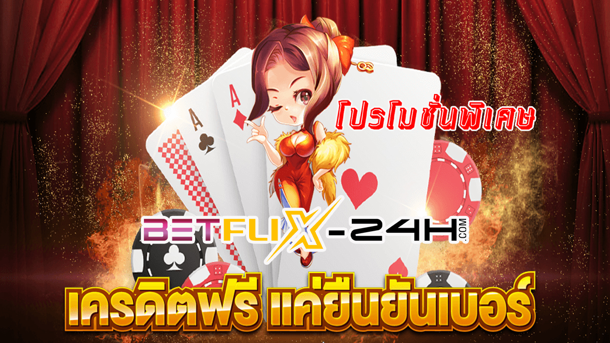 เครดิตฟรี 50 ยืนยันเบอร์ - betflix-24h