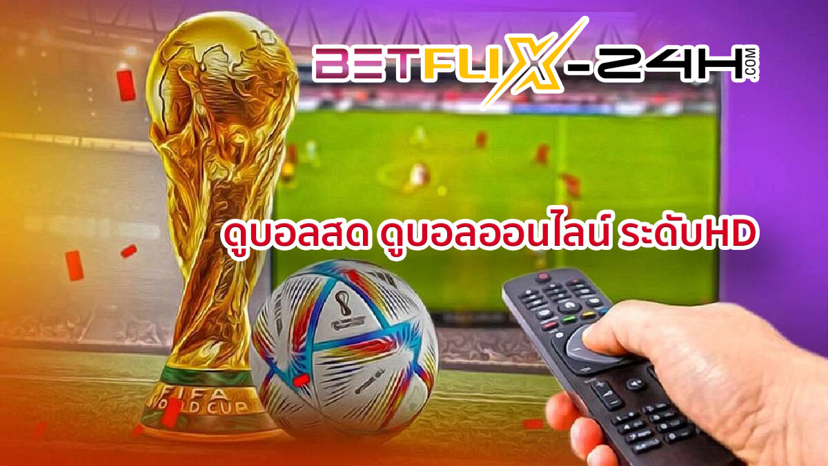 ดูบอลฟรีได้ที่ไหน - betflix-24h