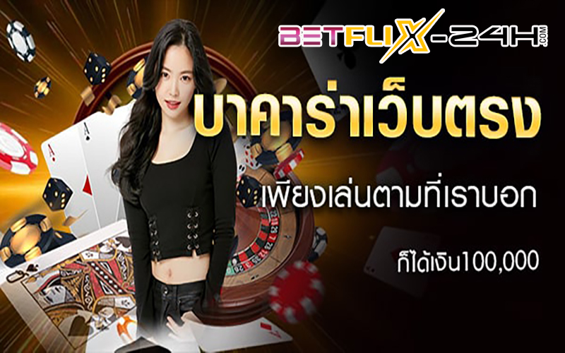 บาคาร่าเว็บตรง777 มีต้นกำเนิดอย่างลึกซึ้ง-betflix-24h