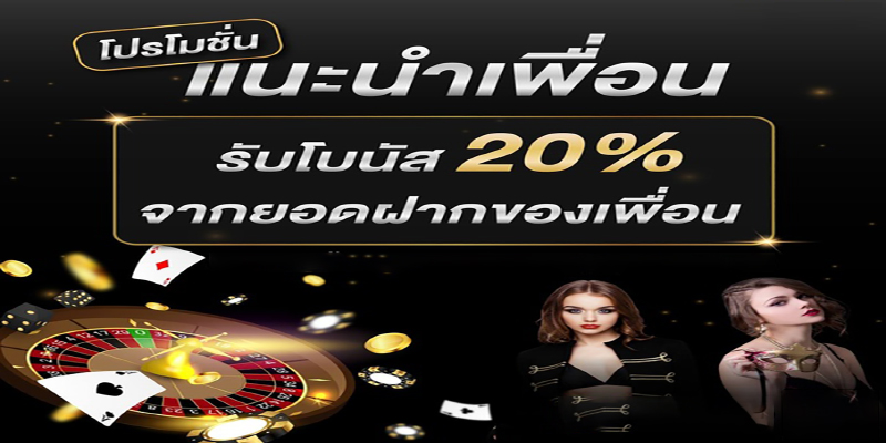 โปร แนะนำเพื่อน