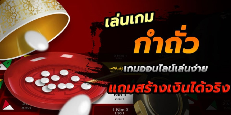 เกมกำถั่ว