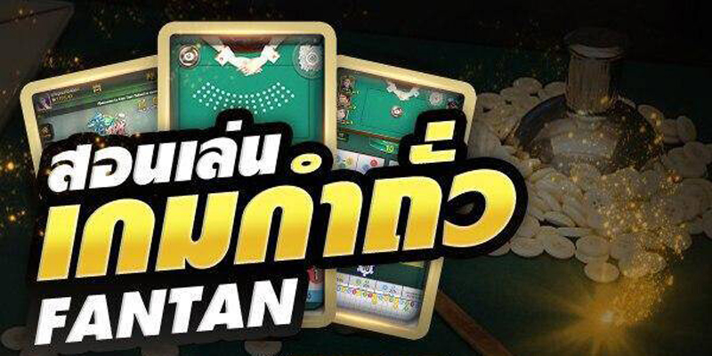 สอนเล่นเกมกำถั่ว