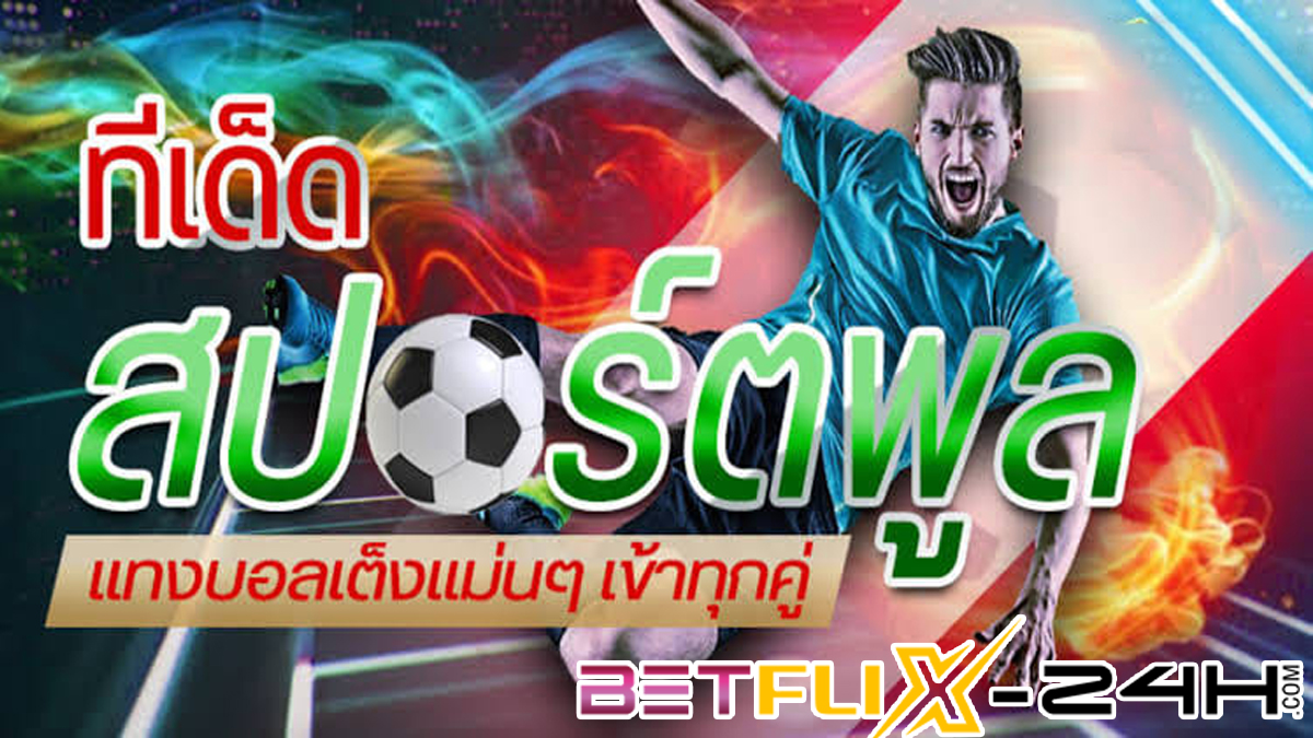 ทีเด็ดสปอร์ตพลู-betflix-24h