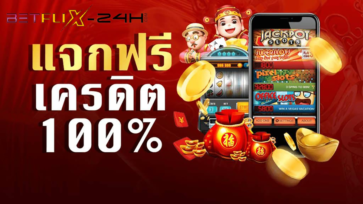 เว็บไหนโปรดี -betflix-24h.com