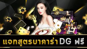 สูตรบาคาร่า dggaming-betflix-24h