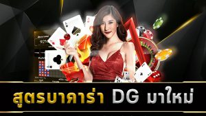 สูตรบาคาร่า dggaming-betflix-24h