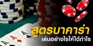 สูตรบาคาร่าที่แม่นที่สุด-betflix-24h