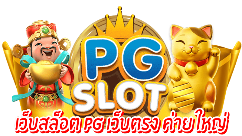 สล็อต pg เว็บตรง แตกหนัก