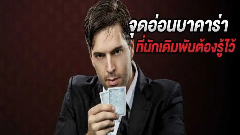 จุดอ่อนบาคาร่า