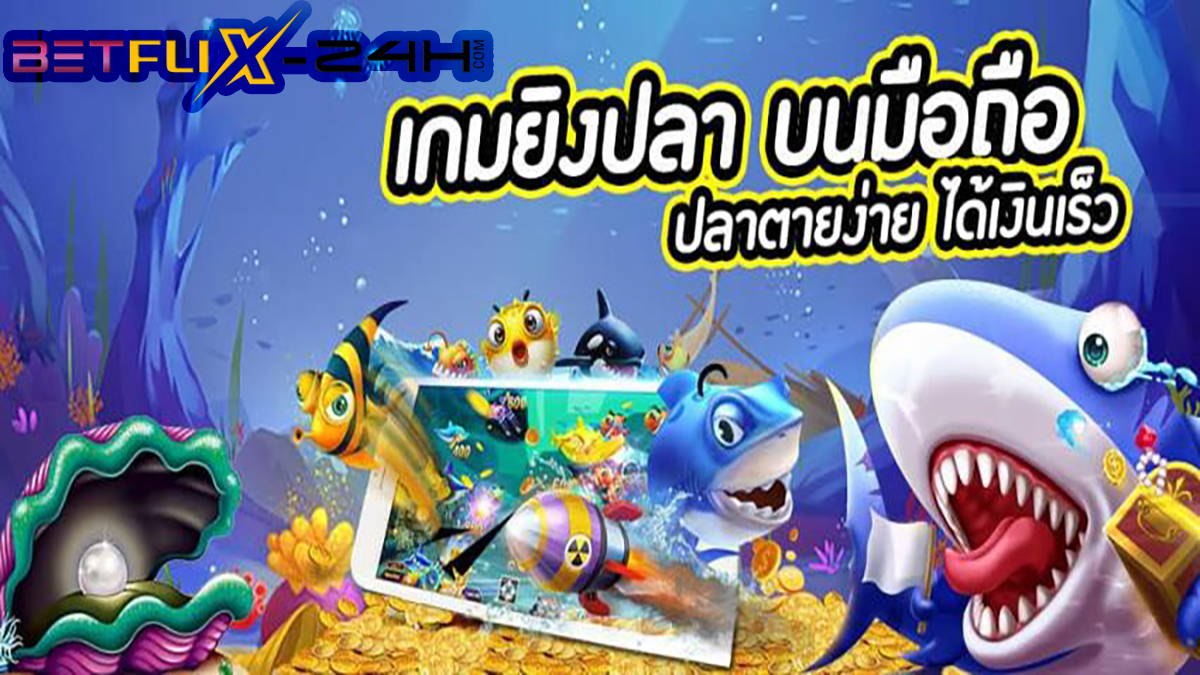 เกมส์ยิงปลา-betflix-24h.com