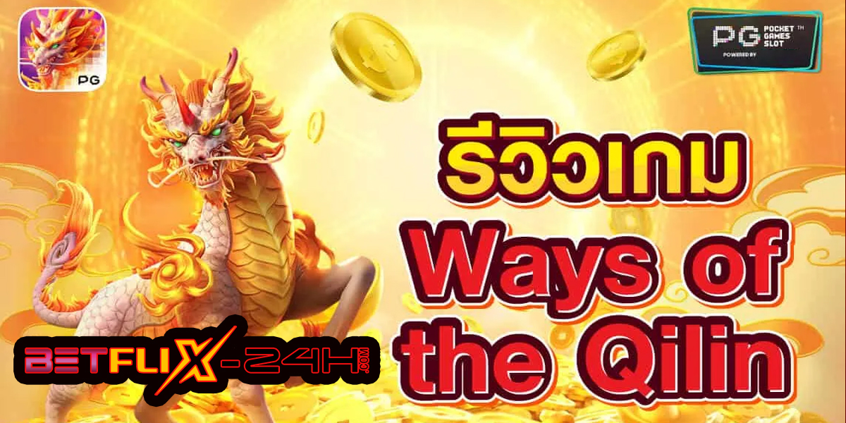 ways of the qilin ทดลองเล่น