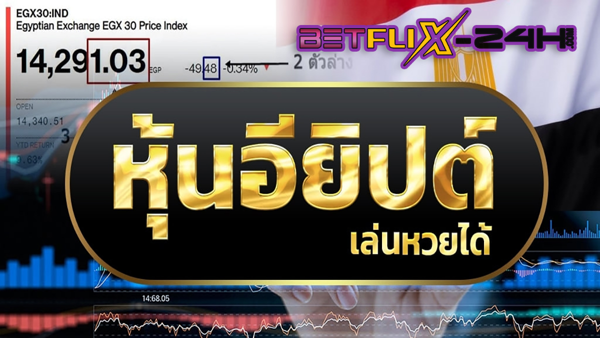 หุ้นอียิปต์-betflix-24h