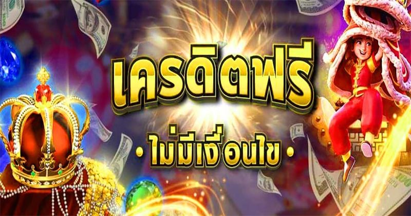  เครดิตฟรี 50 กดรับเอง ยืนยันเบอร์