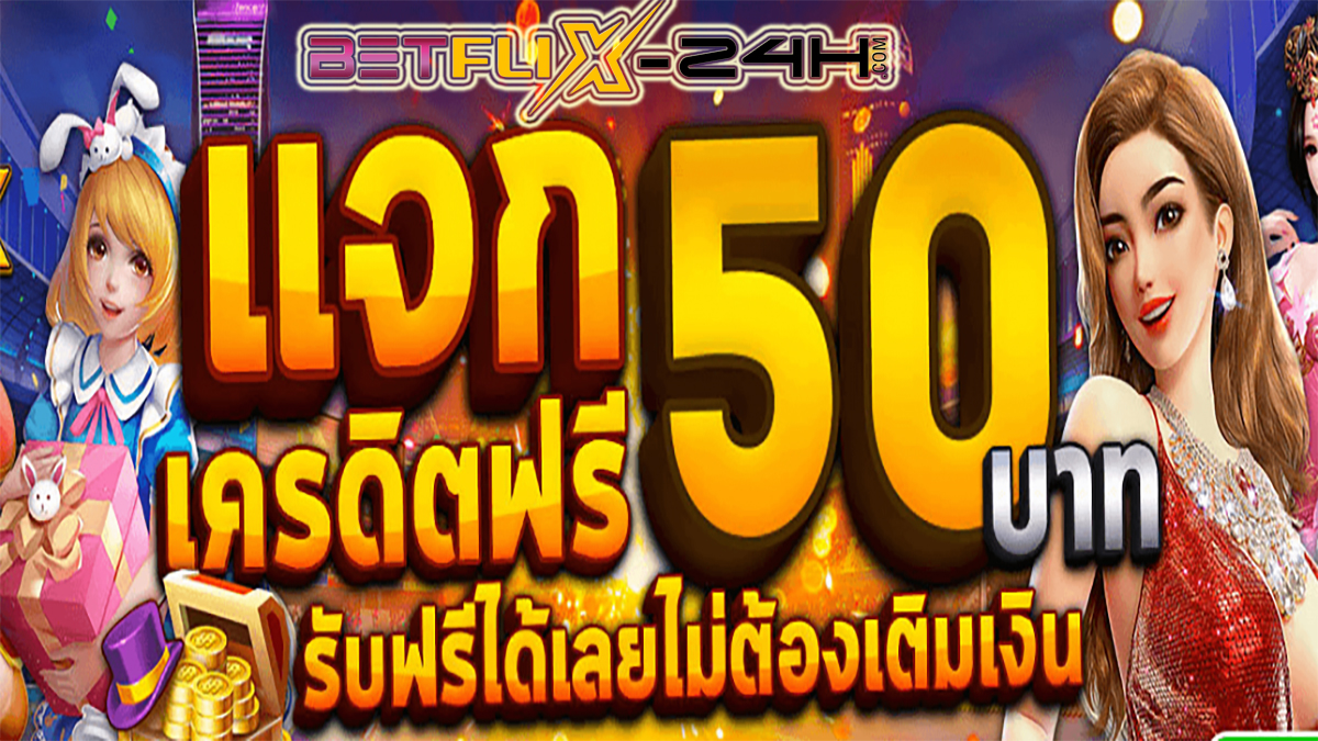 เครดิตฟรี แค่สมัคร รับเลย 50