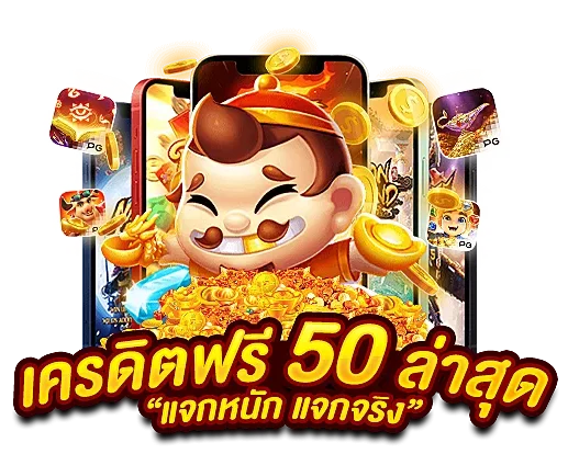 เครดิตฟรี 50 ยืนยันเบอร์ - betflix-24h