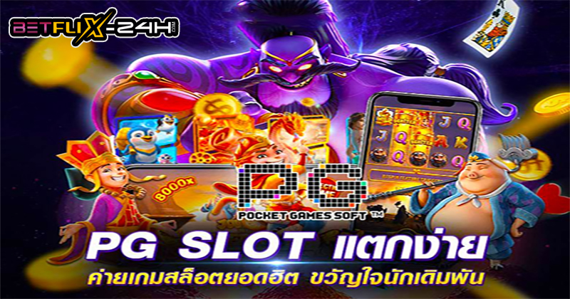  pg slot เว็บตรง