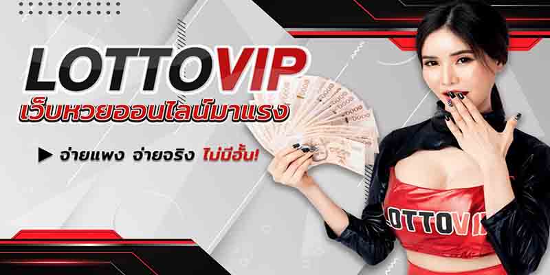 lottovip เข้าสู่ระบบ