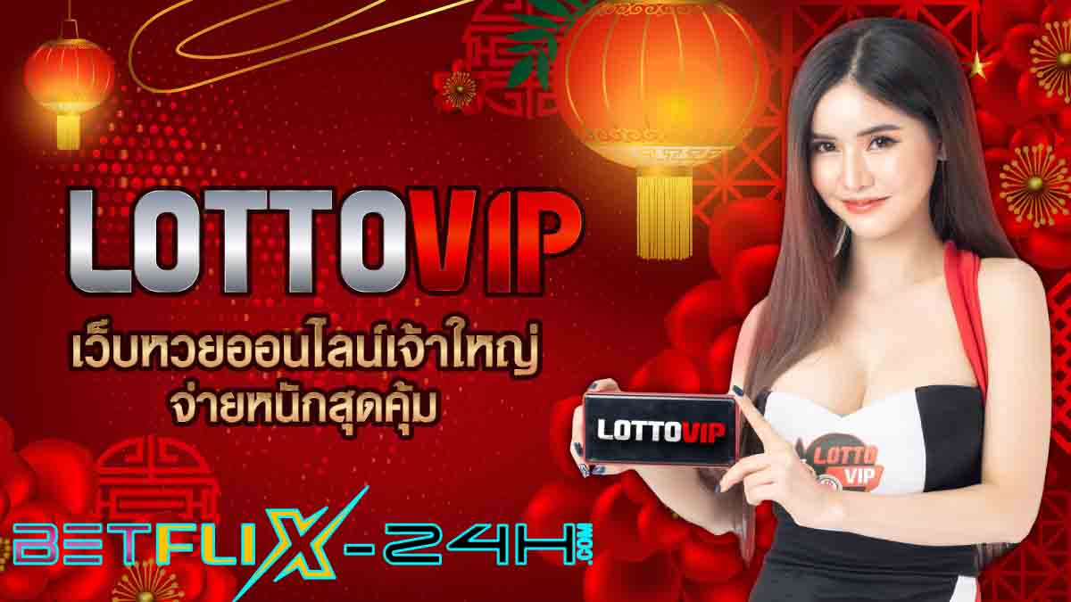 lottovip เข้าสู่ระบบ