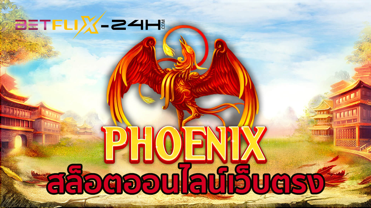 เกมสล็อตRed Phoenix-betflix-24h