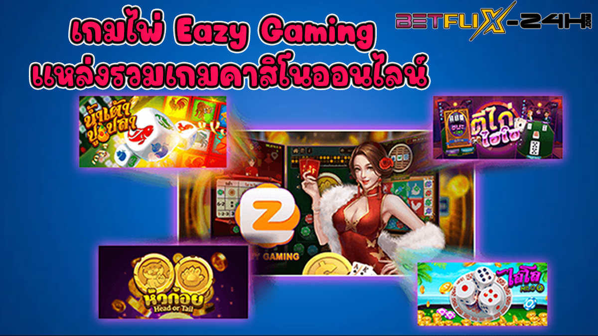 เกมไพ่ Eazy Gaming -betflix-24h.com