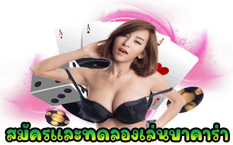 สมัครและทดลองเล่นบาคาร่าและ-betflix-24h.com