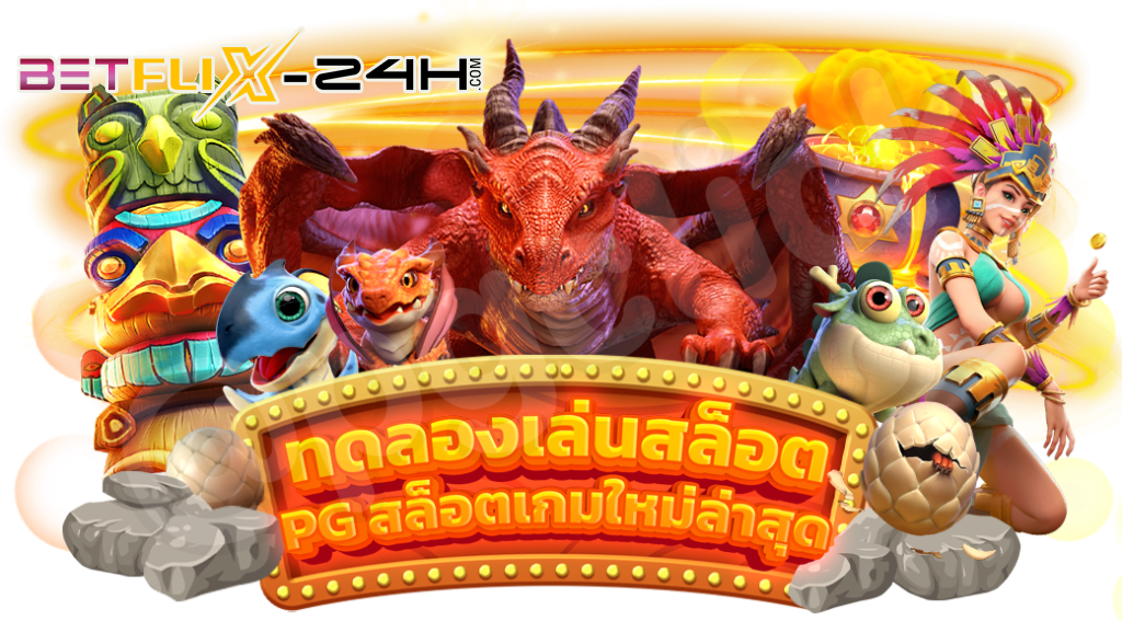 pg slot ทดลองเล่นฟรี-betflix-24h