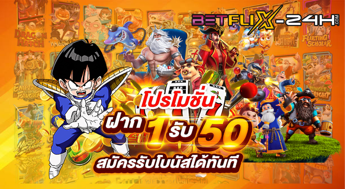 เครดิตฟรี 50-betflix-24h