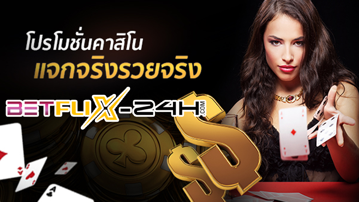 เว็บค่าสิโนโปร 100-betflix-24h