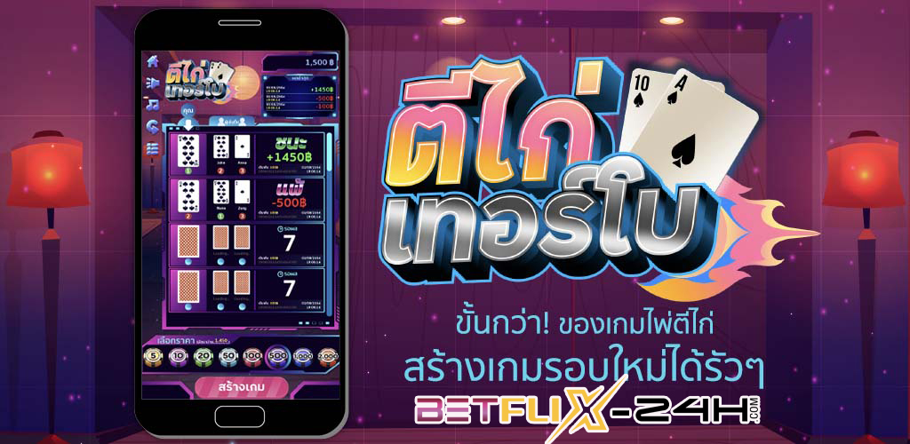 เกมไพ่ตีไก่เทอร์โบ-betflix-24h