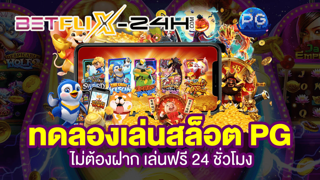 pg slot ทดลองเล่นฟรี-betflix-24h