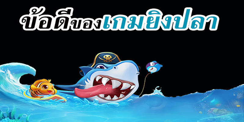 ข้อดีของเกมยิงปลา