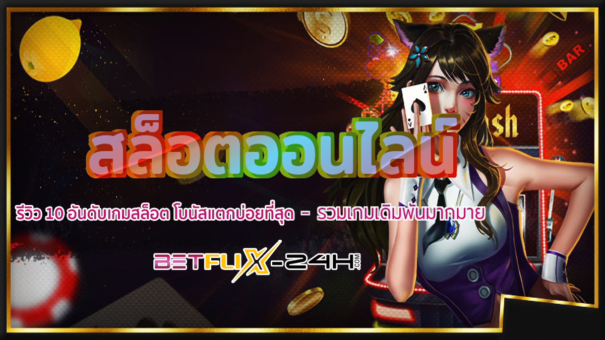 10 อันดับเกมสล็อต - betflix-24h