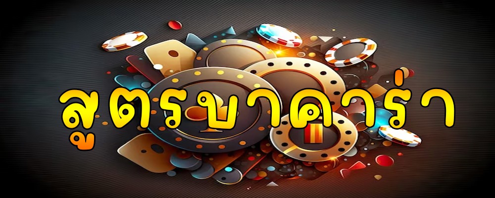 สูตรบาคาร่าที่แม่นที่สุด - betflix-24h