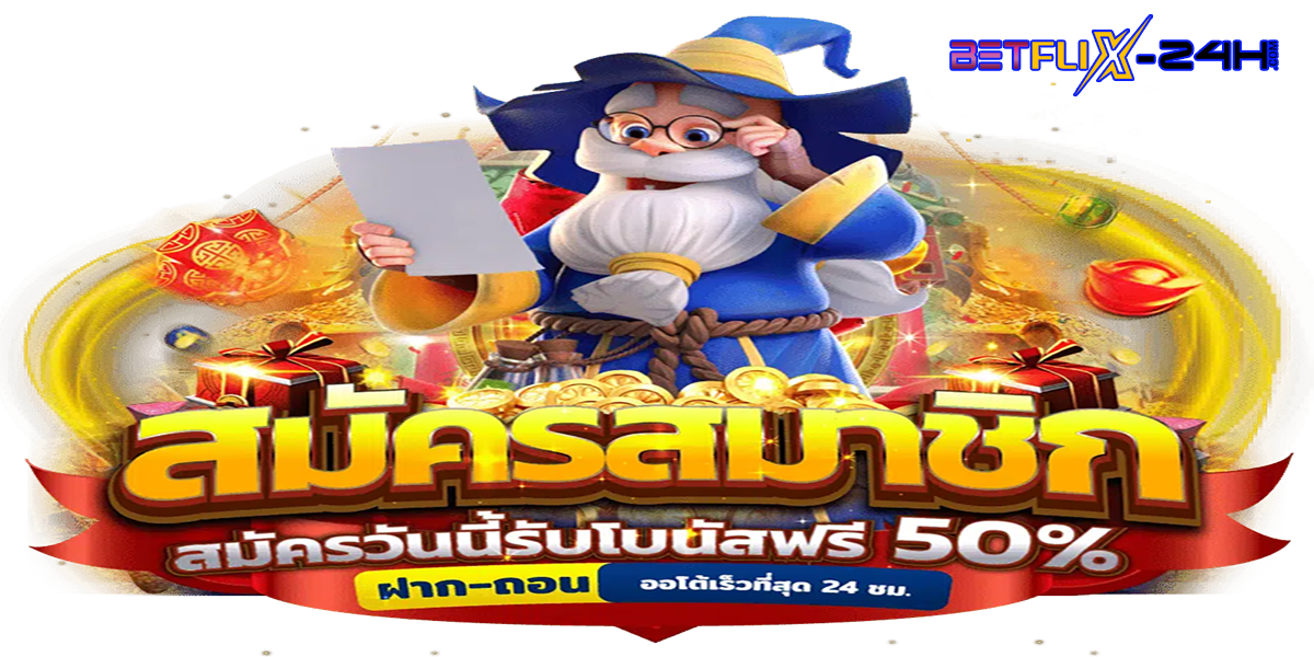 betflik เครดิตฟรี 50 ล่าสุด