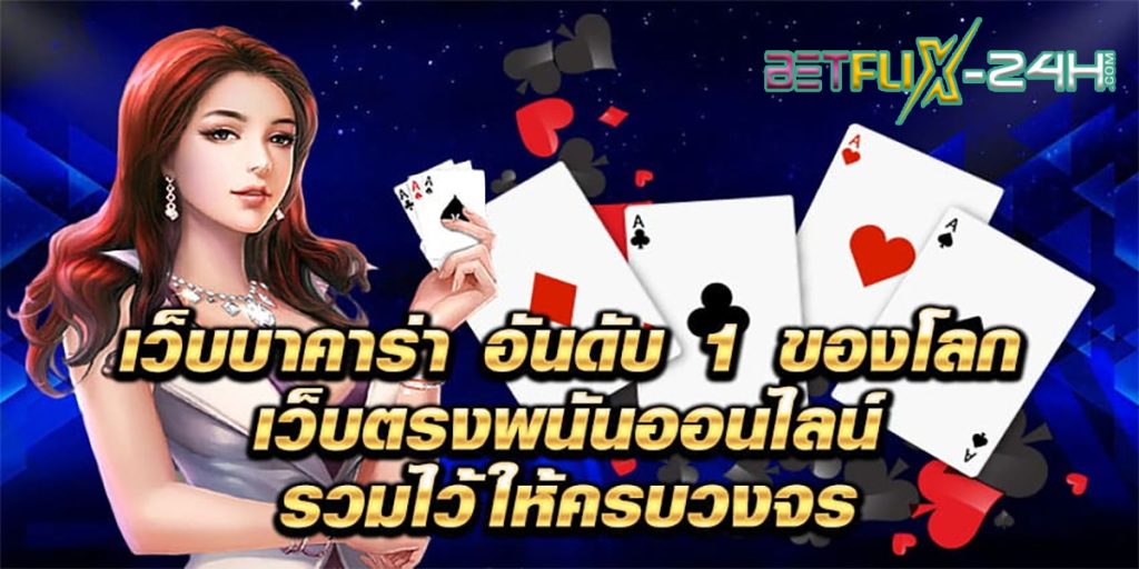 สูตรปั่นบาคาร่า - betflix-24h